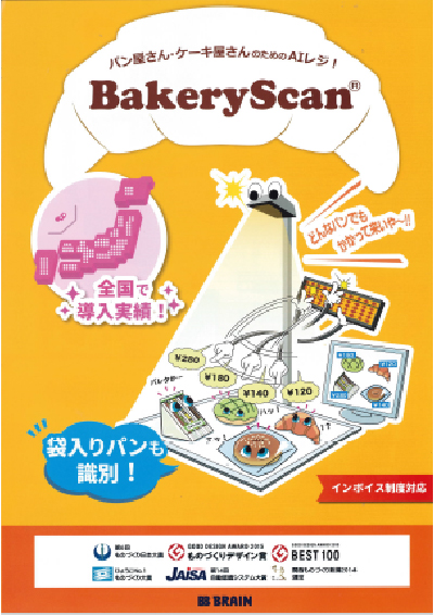BakeryScanパンフ