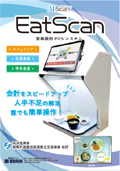 EatScanパンフ
