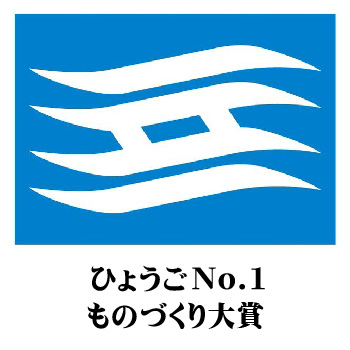 ひょうごNo.1ものづくり大賞